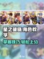 星之破晓🔥角色教学与基础操作全揭秘！新手必看➡