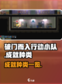 破门而入行动小队成就有哪些介绍