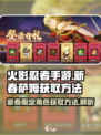 火影忍者手游新春萨姆怎么获得介绍