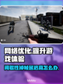 间歇性掉帧？丢包？教你轻松搞定游戏流畅秘籍💥🎮