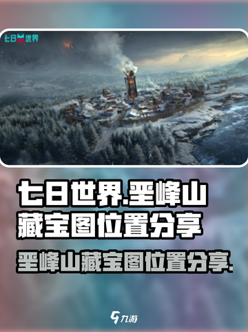 七日世界垩峰山藏宝图在哪里介绍截图1