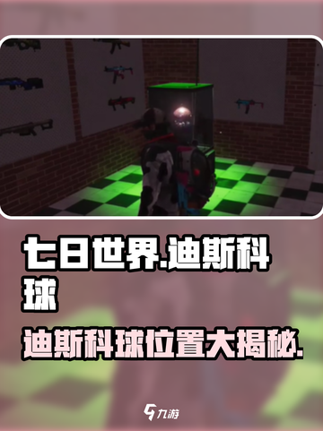 七日世界 Disco 球位置大公开！🕺🎮截图1
