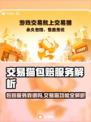 交易猫包赔服务🔥靠谱吗？🎮避坑指南速看！