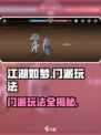 江湖如梦手游🔥门派玩法大全，必看攻略！