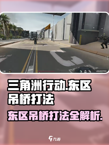 三角洲行动东区吊桥怎么打介绍截图1