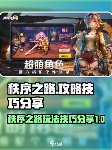 秩序之路攻略介绍截图1