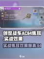 创世战车AC64焦耳好用吗介绍