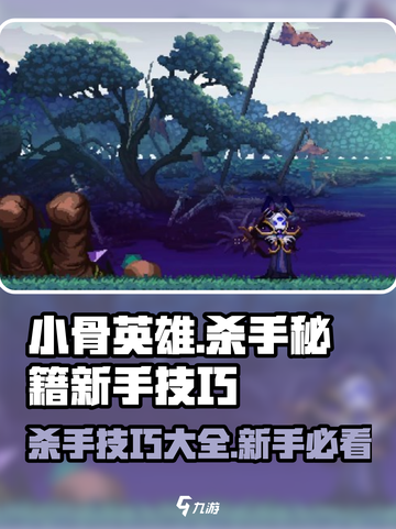 小骨英雄killer秘籍🔥新手必看游戏技巧分享！截图1