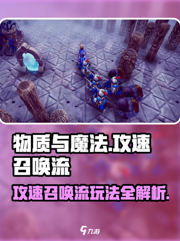 物质与魔法⚡攻速召唤流玩法🔥超详细攻略来了！截图1