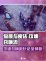 物质与魔法⚡攻速召唤流玩法🔥超详细攻略来了！