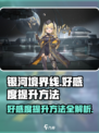 银河境界线好感度怎么提升介绍