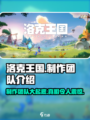 洛克王国手游制作团队是谁介绍截图1
