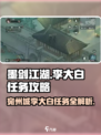 墨剑江湖🔥宛州城李大白任务攻略来啦！📌