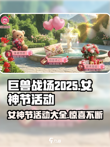 巨兽战场女神节活动介绍介绍截图1