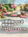 巨兽战场女神节活动介绍介绍