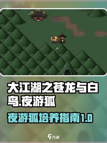 大江湖之苍龙与白鸟🔥夜游狐培养秘籍🎉截图1