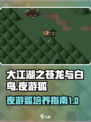 大江湖之苍龙与白鸟🔥夜游狐培养秘籍🎉
