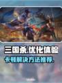 三国杀卡顿?";
加速你的游戏体验💥