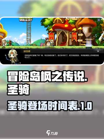 冒险岛🔥枫之传说国服圣骑即将登场！💥截图1