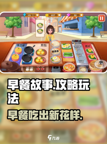 早餐故事攻略介绍截图1