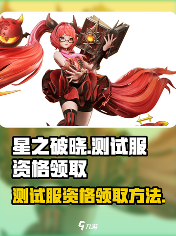 星之破晓💥测试服资格领取秘籍🔥申请入口在这里！截图1