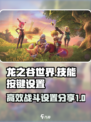 龙之谷世界技能按键设置分享介绍