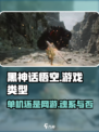 黑神话悟空是魂系游戏吗介绍