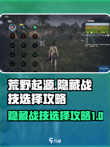 荒野起源隐藏战技怎么选介绍截图1