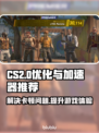 CS2卡顿？用这个加速器立马丝滑流畅！🚀🎮