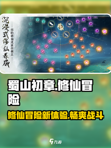 蜀山初章🔥超好玩！游戏特色等你来探索✨截图1