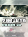 《空洞骑士》丝之歌尼莱斯 boss战🔥攻略来啦！🎮💥