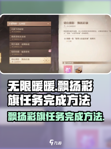 无限暖暖🔥飘扬彩旗任务完成秘籍✨截图1