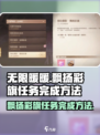 无限暖暖🔥飘扬彩旗任务完成秘籍✨