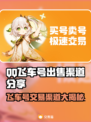 QQ飞车号出售渠道分享💥游戏账号能卖多少钱？🔥