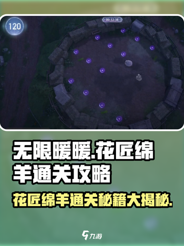 无限暖暖花匠绵羊怎么通关介绍截图1