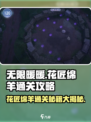 无限暖暖花匠绵羊怎么通关介绍