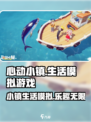 心动小镇🔥超 fun 休闲模拟游戏，玩就对了！🎮