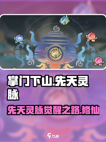 掌门下山：先天灵脉大揭秘🔥游戏党必看！截图1