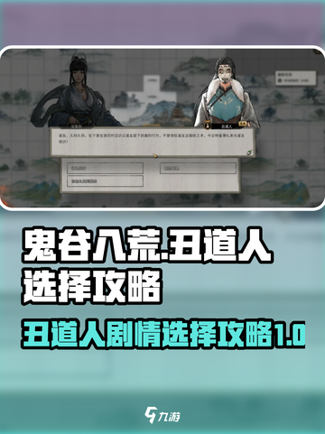 鬼谷八荒🔥丑道人剧情选择全攻略✨截图1