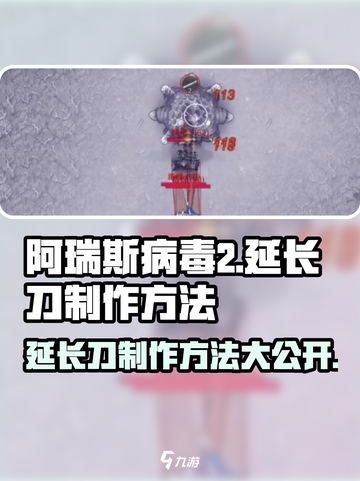 阿瑞斯病毒2🔥超简单！延长刀制作方法大公开🎉截图1