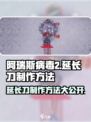 阿瑞斯病毒2🔥超简单！延长刀制作方法大公开🎉
