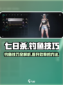 七日世界钓鱼技巧💥游戏新手必看！🎣
