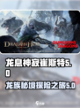 龙息神寂崔斯特杜垩登有吗介绍