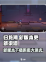 归龙潮新版本🔥上线！下载渠道全攻略🎮