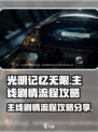 光明记忆无限主线剧情流程攻略介绍