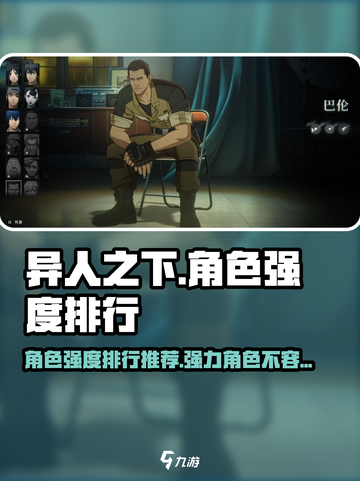 异人之下手游角色强度排行一览介绍截图1