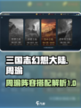兵法三十七计周瑜阵容搭配什么好介绍