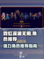 霓虹深渊无限人物推荐介绍