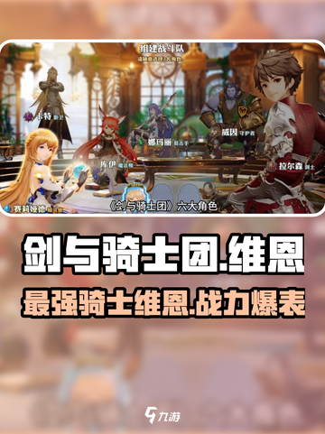 剑与骑士团🔥维恩超强介绍来啦！✨截图1