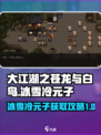 大江湖之苍龙与白鸟冰雪冷元子介绍介绍